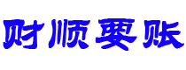 锦州债务追讨催收公司